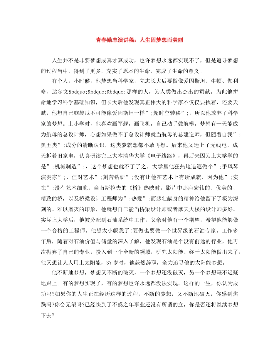 青春励志演讲稿人生因梦想而美丽 _第1页