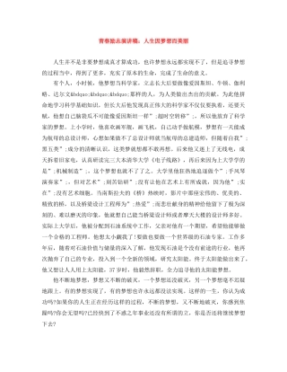 青春励志演讲稿人生因梦想而美丽 