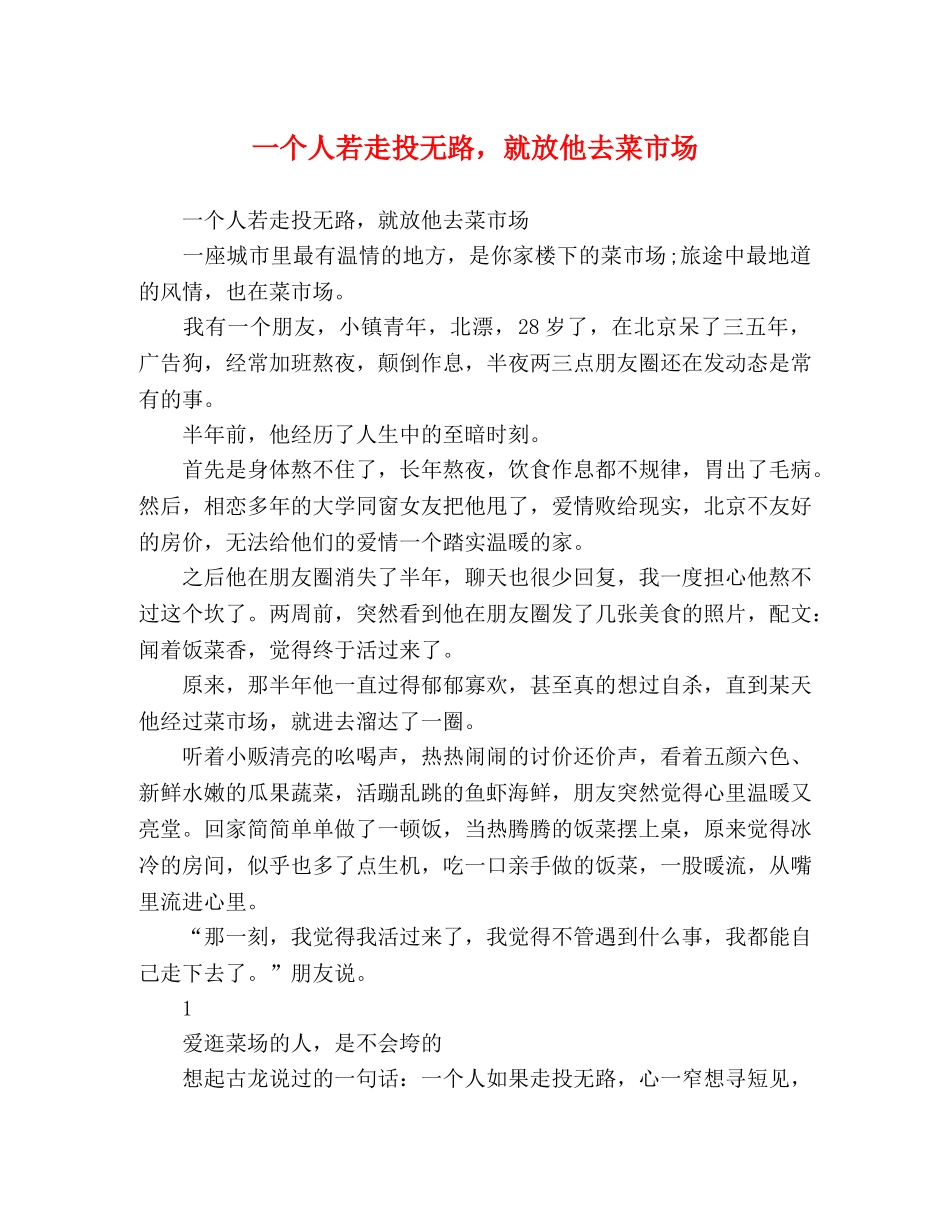 一个人若走投无路，就放他去菜市场 _第1页