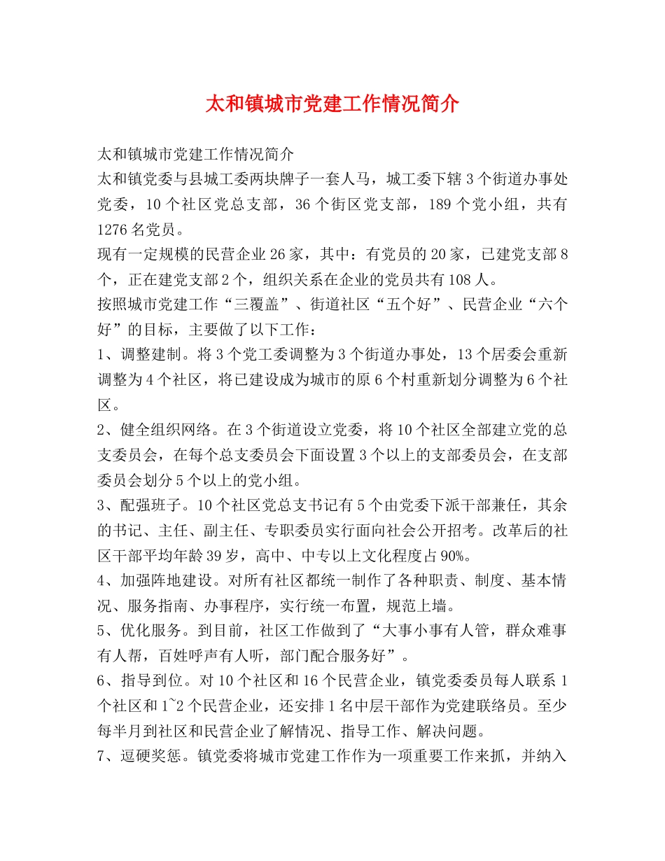 太和镇城市党建工作情况简介 _第1页