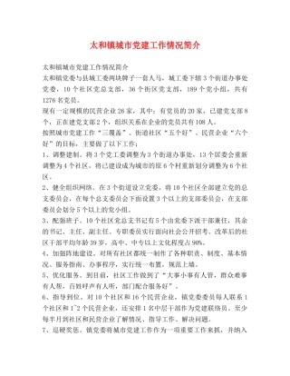 太和镇城市党建工作情况简介 