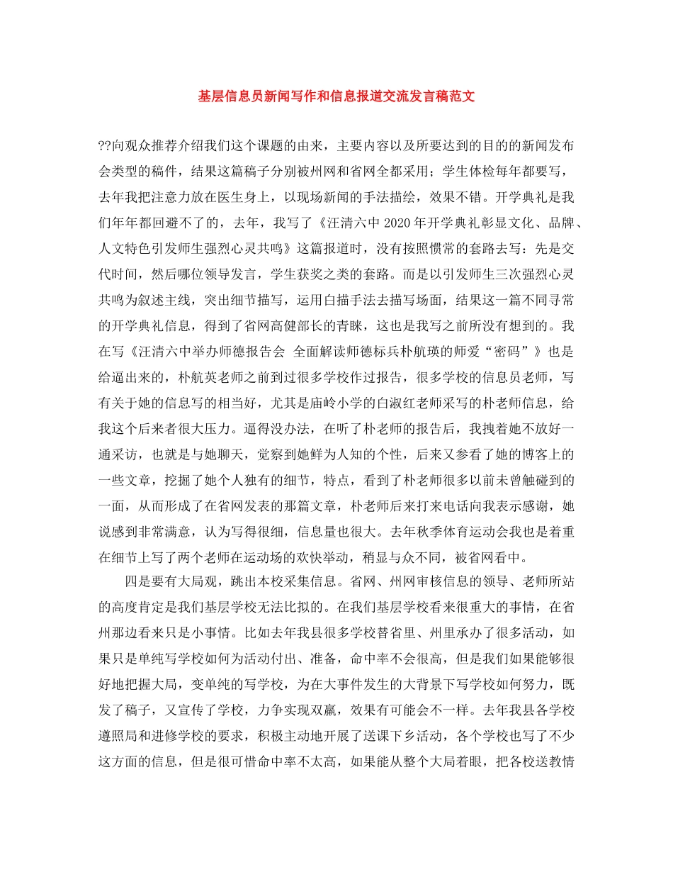 基层信息员新闻写作和信息报道交流发言稿范文 _第1页