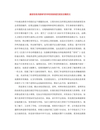 基层信息员新闻写作和信息报道交流发言稿范文 
