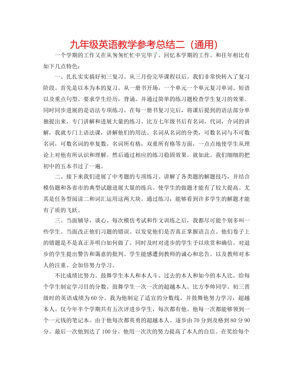九年级英语教学参考总结二（通用） _第1页