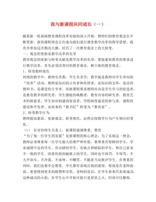 我与新课程共同成长（一） 