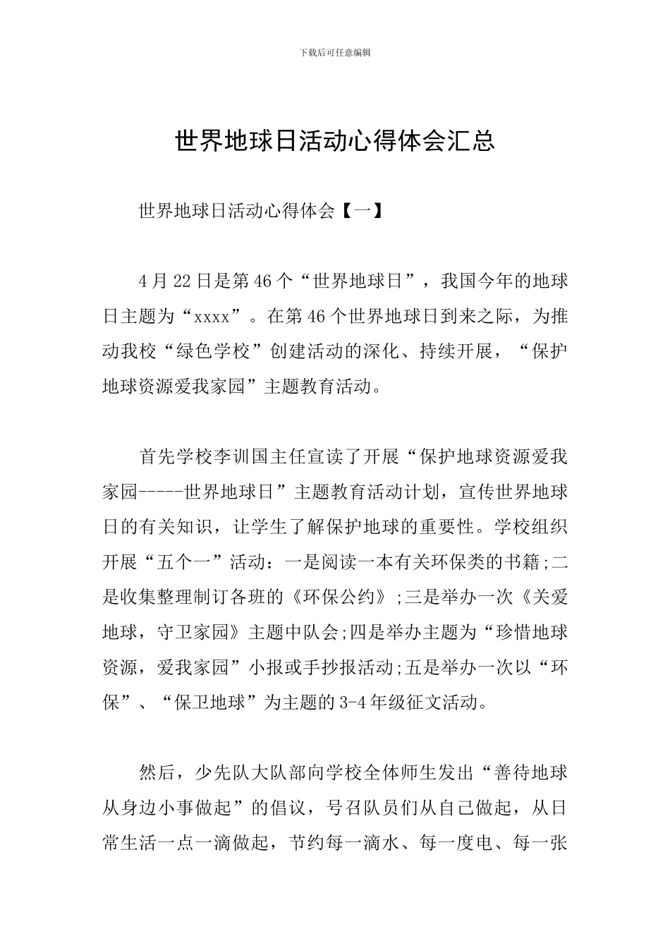 世界地球日活动心得体会汇总_第1页