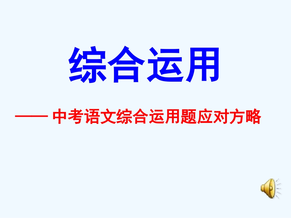 中考语文 综合运用题应对方略课件_第1页