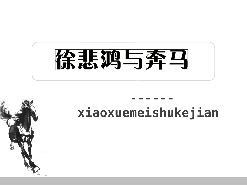 第1课徐悲鸿与奔马_第2页