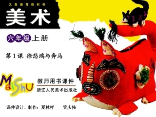 第1课徐悲鸿与奔马