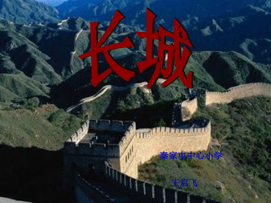 长城课件 (4)_第1页