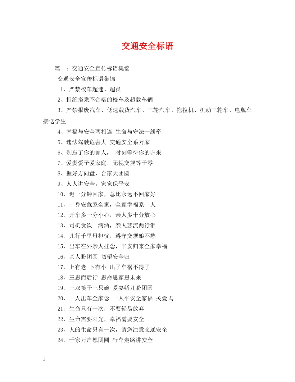 交通安全标语2 _第1页