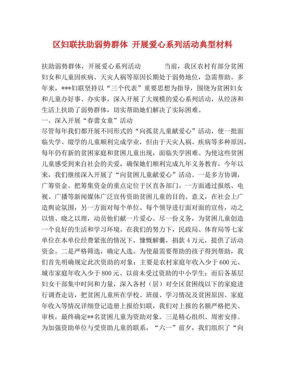 区妇联扶助弱势群体 开展爱心系列活动典型材料 _第1页