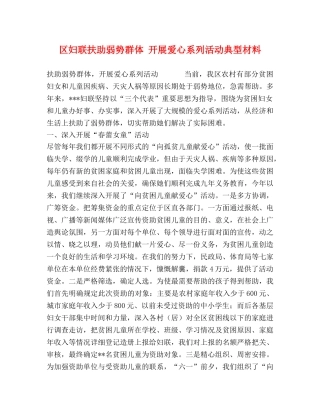 区妇联扶助弱势群体 开展爱心系列活动典型材料 