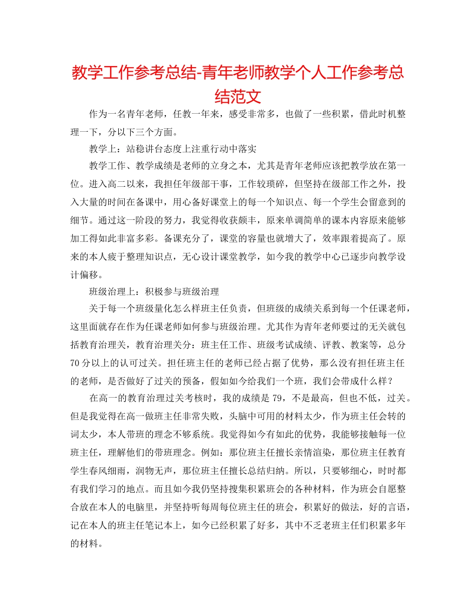 教学工作参考总结-青年教师教学个人工作参考总结范文 _第1页