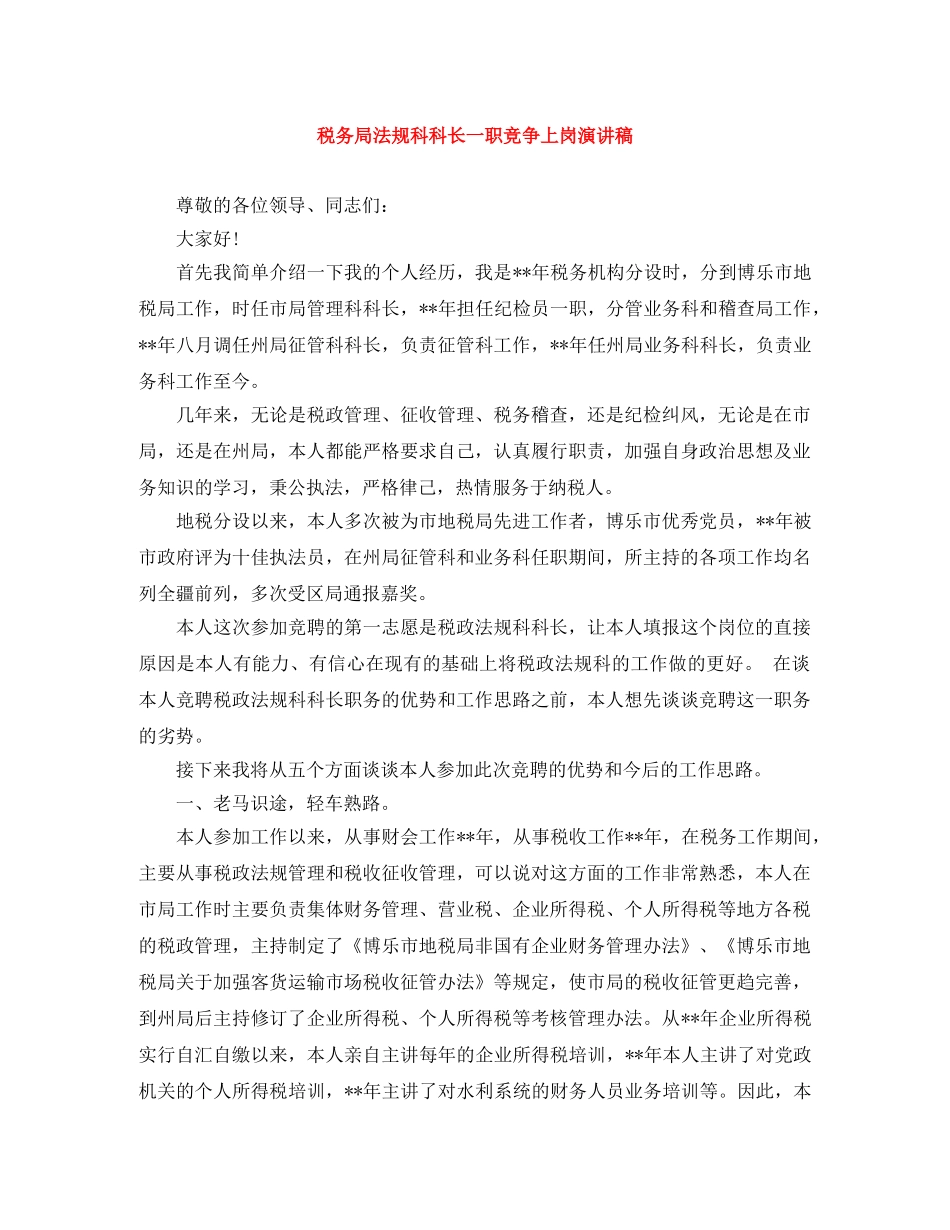 税务局法规科科长一职竞争上岗演讲稿 _第1页