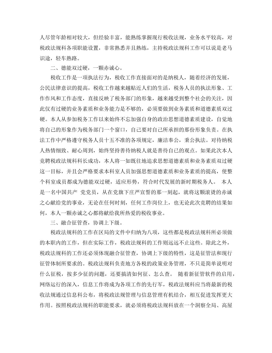 税务局法规科科长一职竞争上岗演讲稿 _第2页