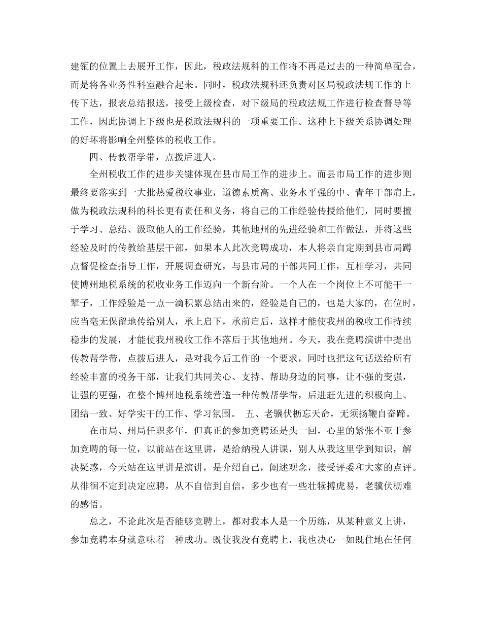 税务局法规科科长一职竞争上岗演讲稿 _第3页