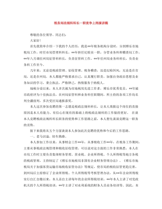 税务局法规科科长一职竞争上岗演讲稿 