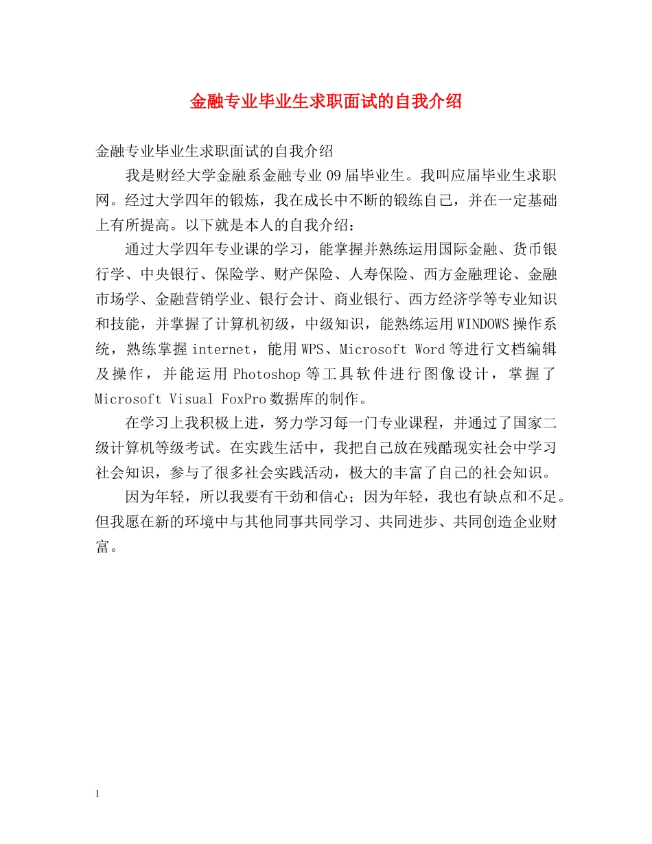金融专业毕业生求职面试的自我介绍 _第1页
