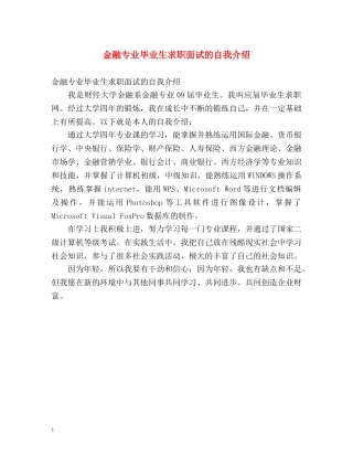 金融专业毕业生求职面试的自我介绍 