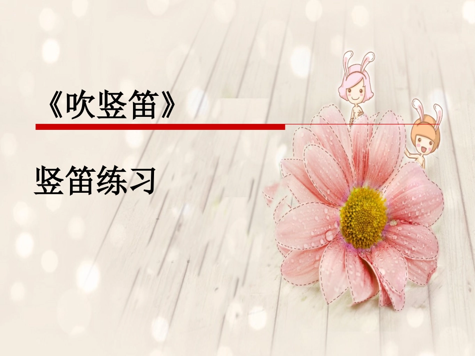 五年级下音乐三单元周珍《吹竖笛》课件_第1页