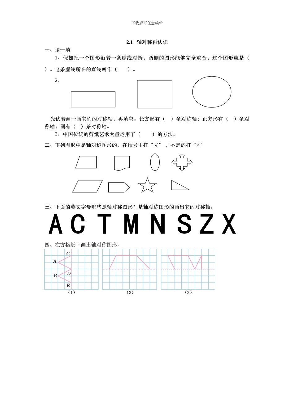 2024年五上：2.1《轴对称再认识》同步练习_第1页