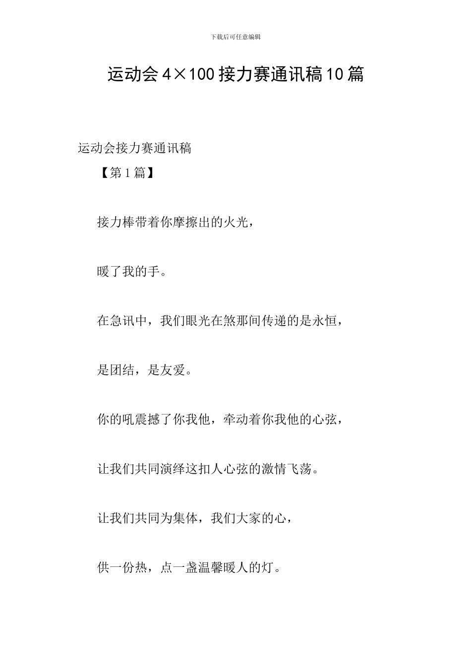 运动会4×100接力赛通讯稿10篇_第1页