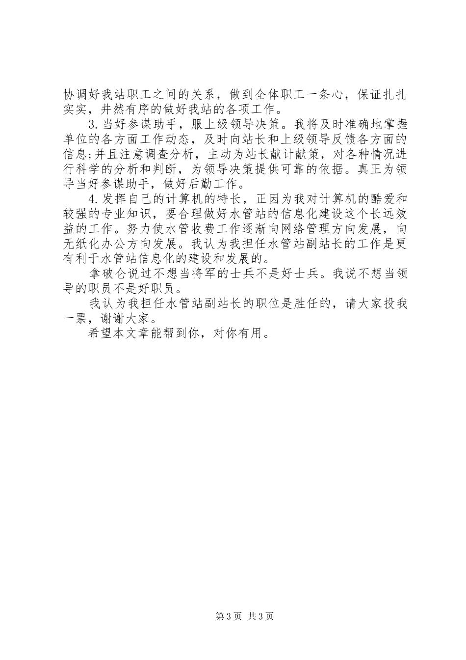 竞聘水管站副站长演讲稿范文_第3页
