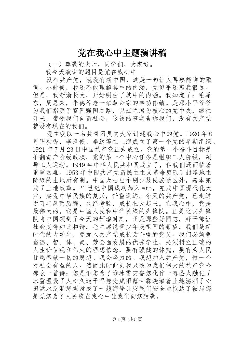 党在我心中主题演讲致辞稿范文_第1页