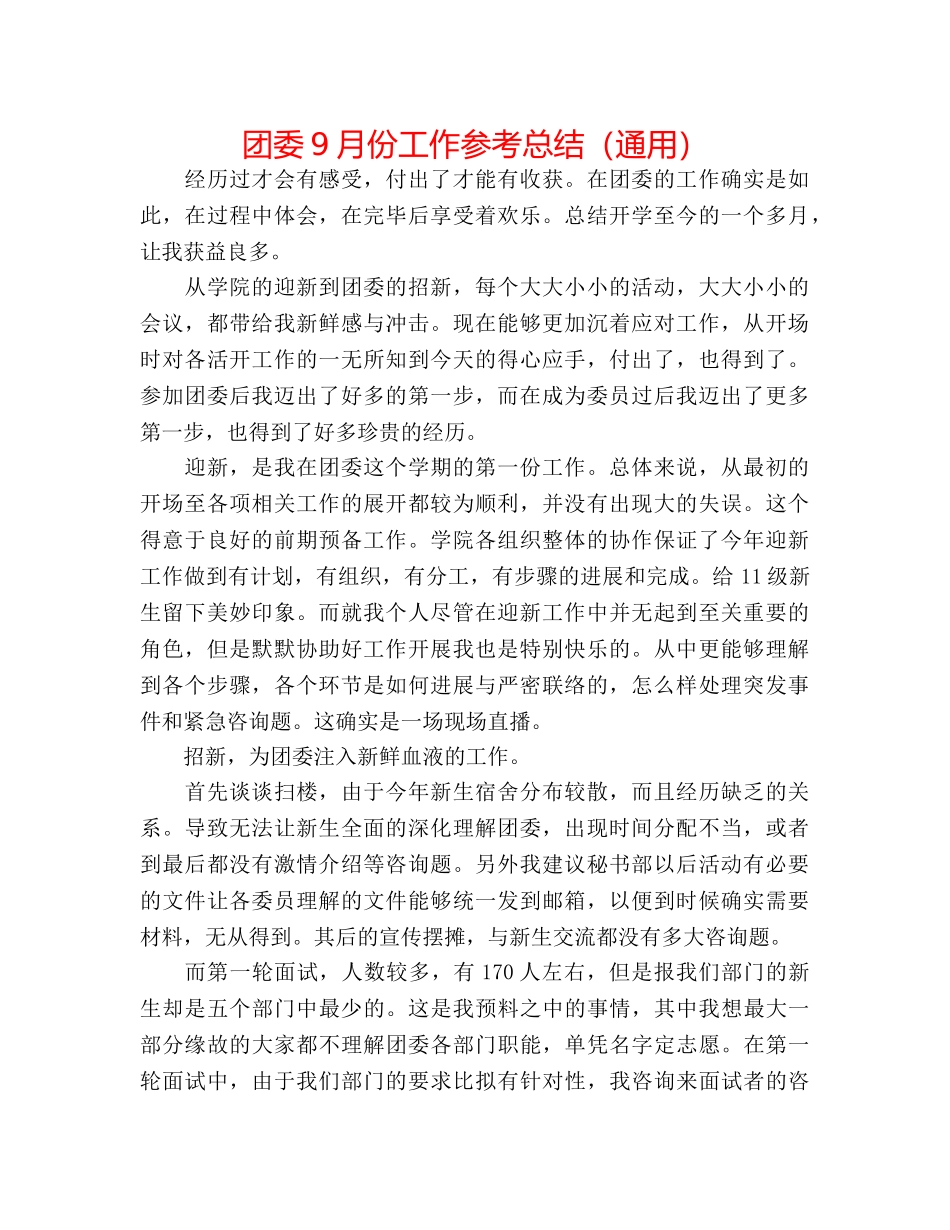 团委9月份工作参考总结（通用） _第1页