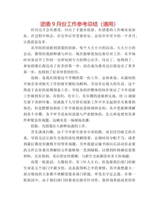 团委9月份工作参考总结（通用） 