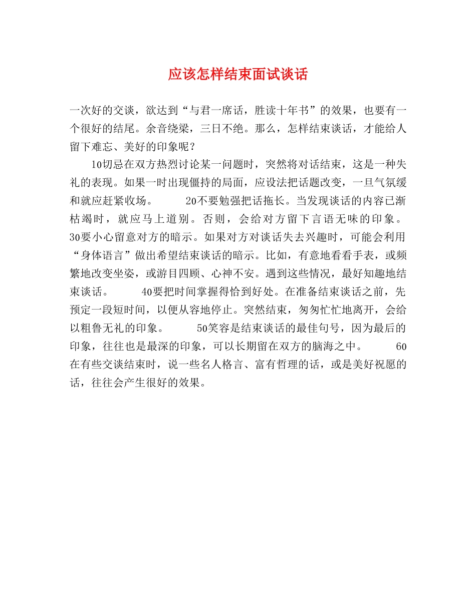 应该怎样结束面试谈话 _第1页