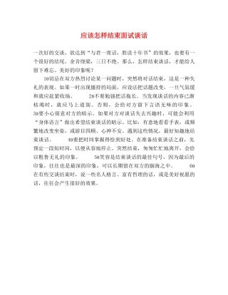 应该怎样结束面试谈话 