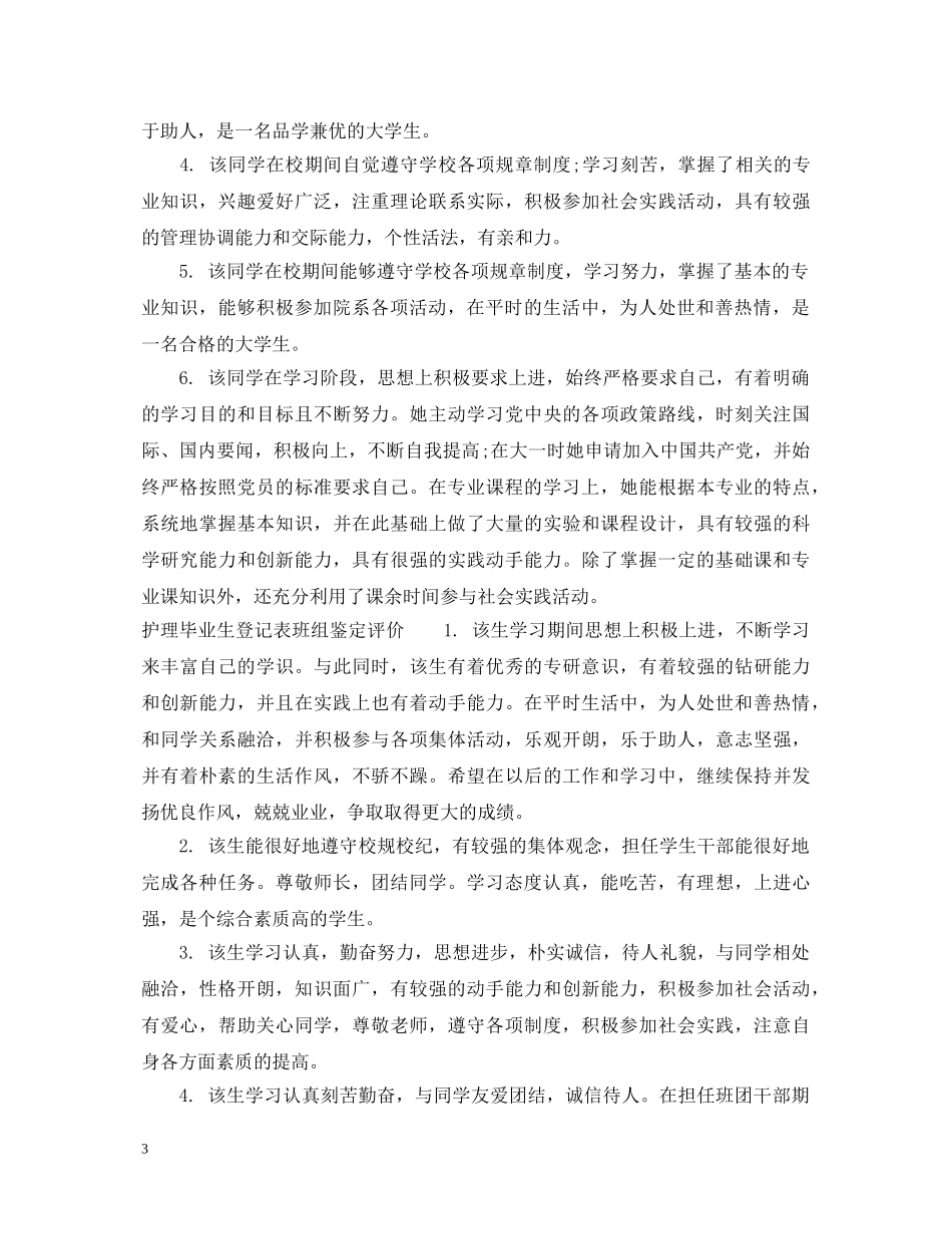 护理毕业生登记表班组鉴定评语 _第3页