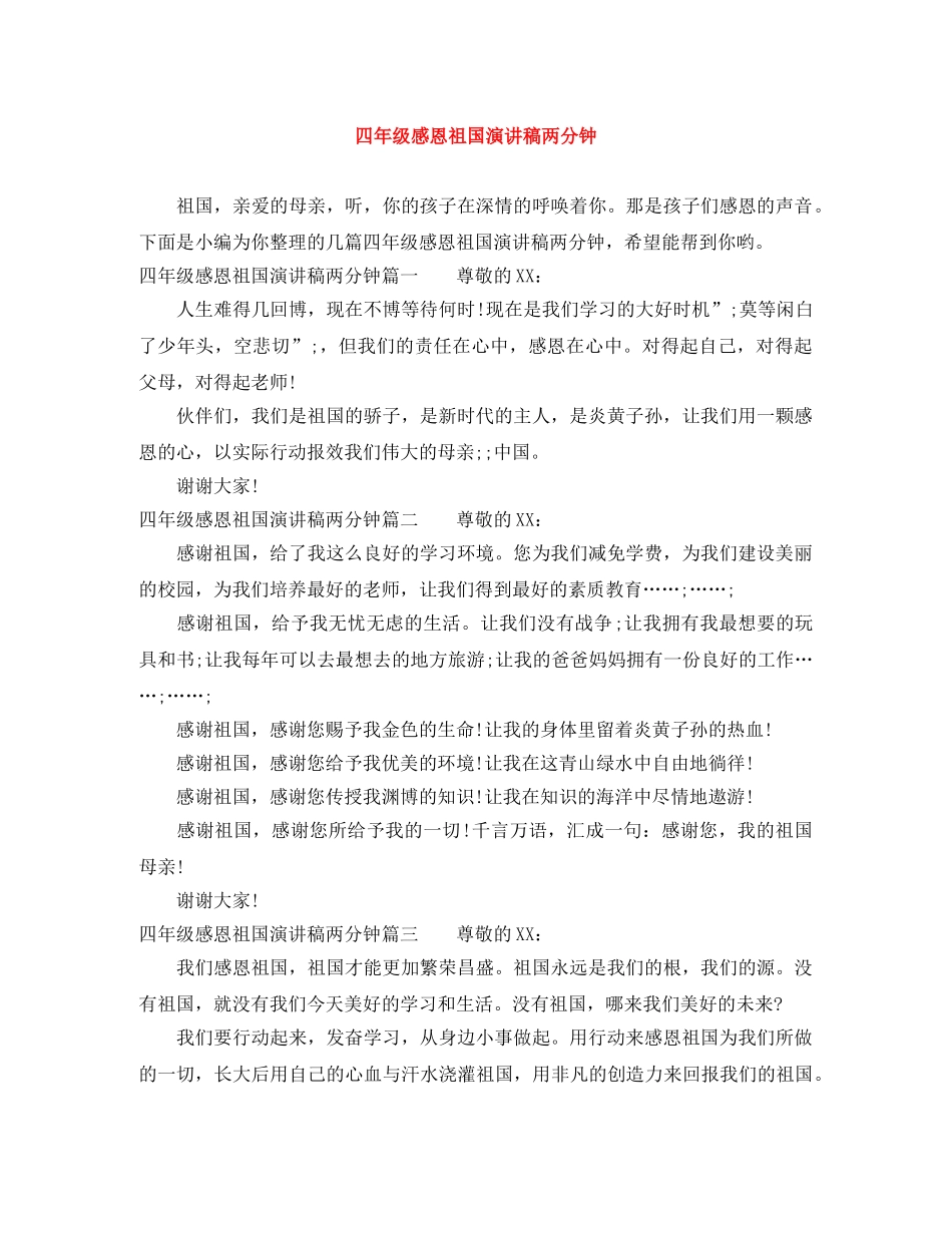 四年级感恩祖国演讲稿两分钟 _第1页