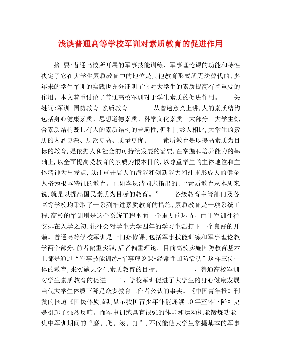 浅谈普通高等学校军训对素质教育的促进作用 _第1页