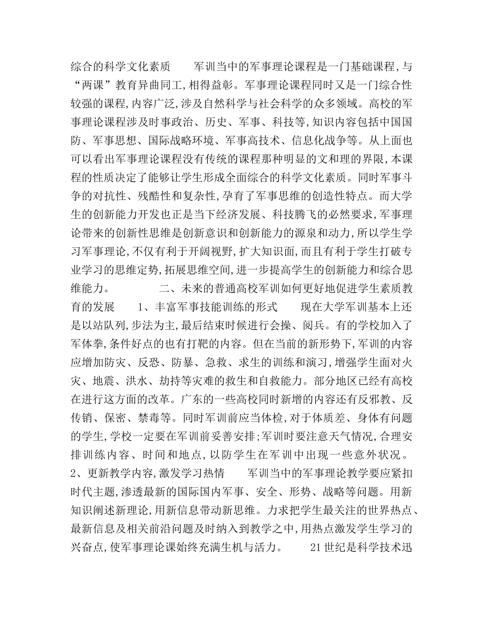 浅谈普通高等学校军训对素质教育的促进作用 _第3页