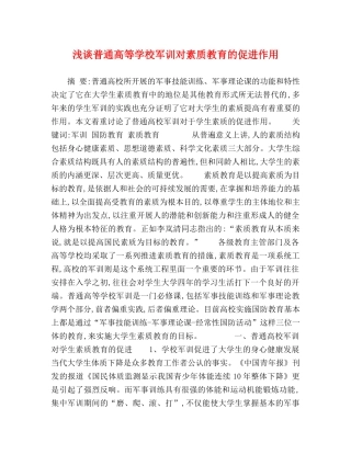 浅谈普通高等学校军训对素质教育的促进作用 
