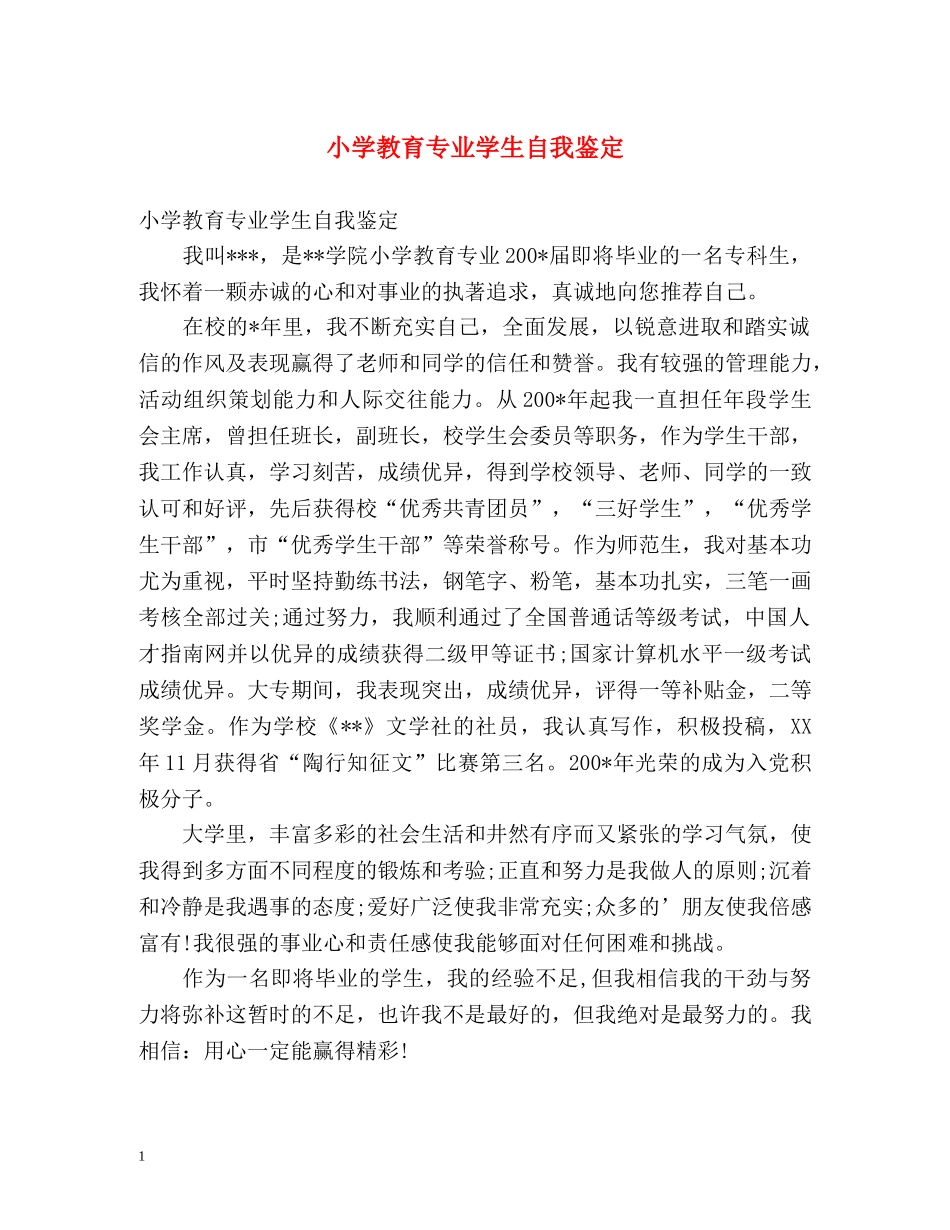 小学教育专业学生自我鉴定 _第1页