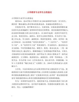 小学教育专业学生自我鉴定 