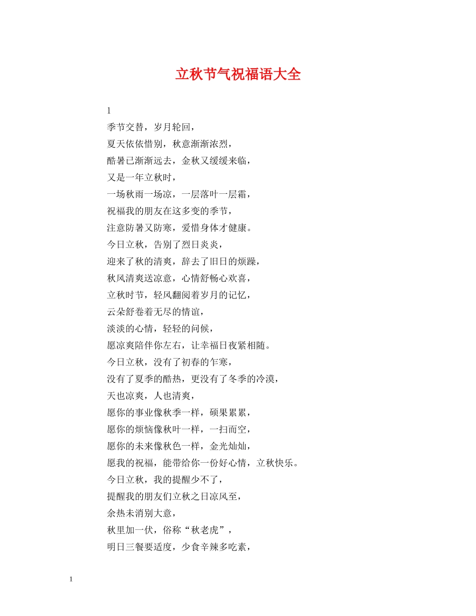 立秋节气祝福语大全 _第1页