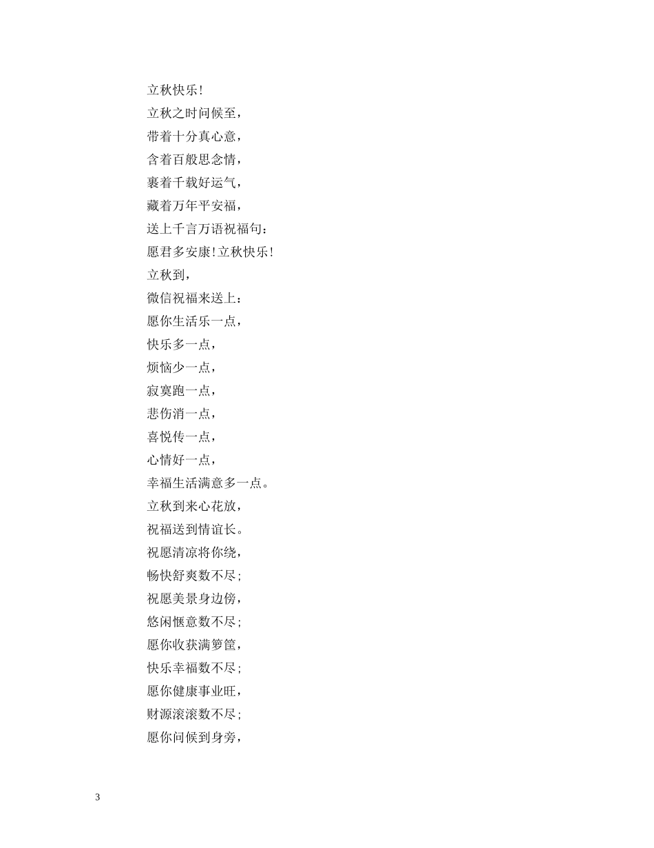 立秋节气祝福语大全 _第3页