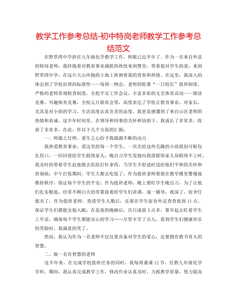 教学工作参考总结-初中特岗教师教学工作参考总结范文 _第1页