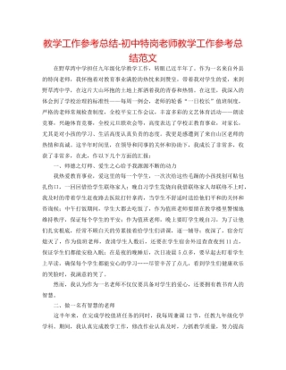教学工作参考总结-初中特岗教师教学工作参考总结范文 