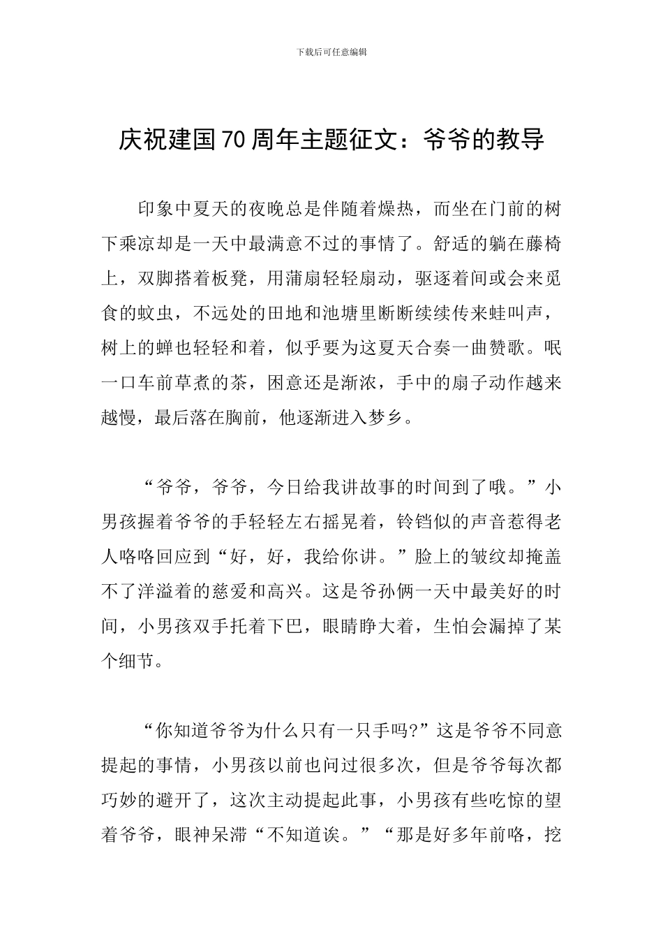 庆祝建国70周年主题征文：爷爷的教导_第1页