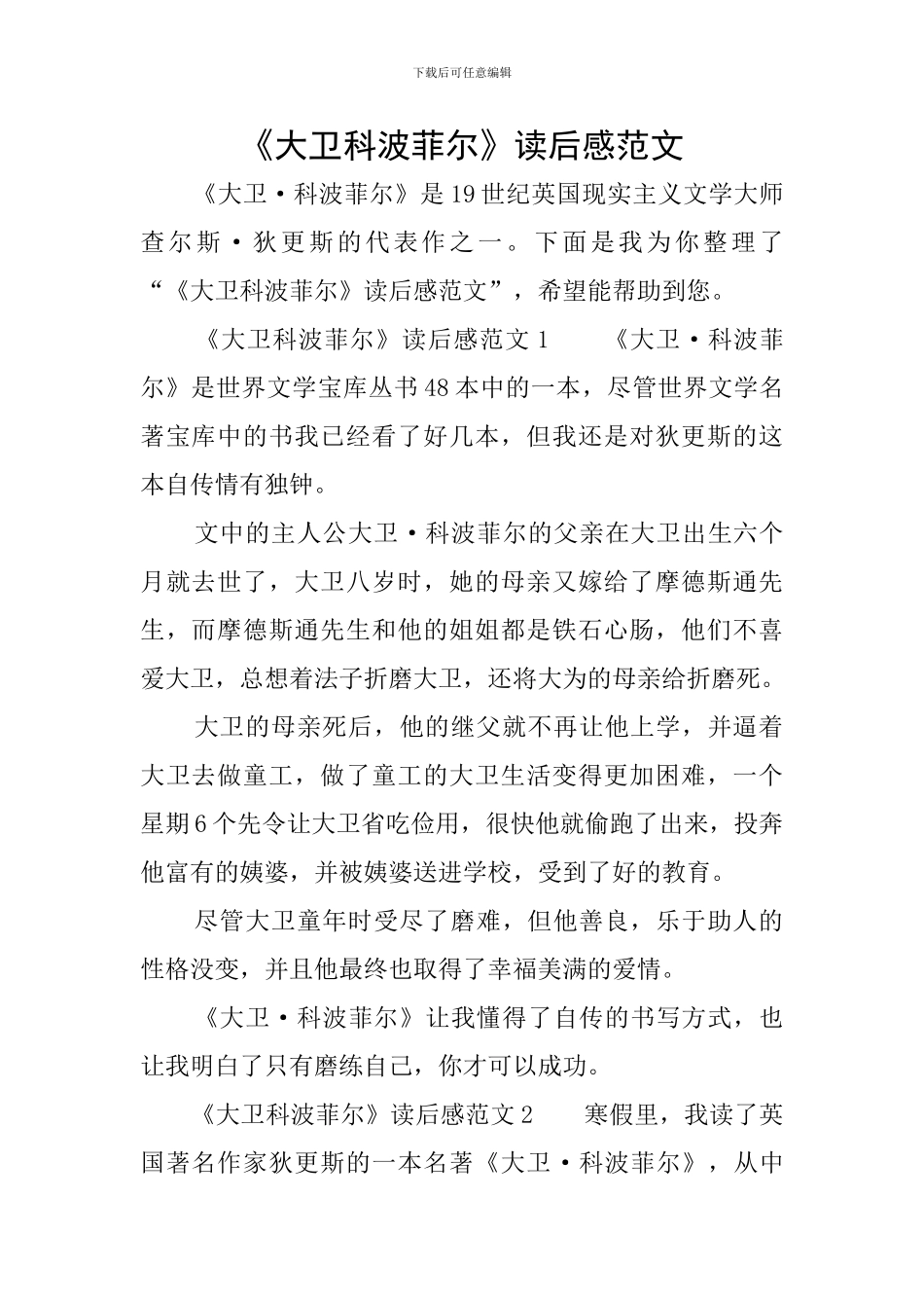 《大卫科波菲尔》读后感范文_第1页