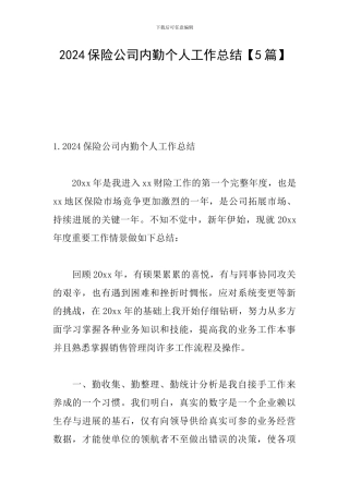 2024保险公司内勤个人工作总结