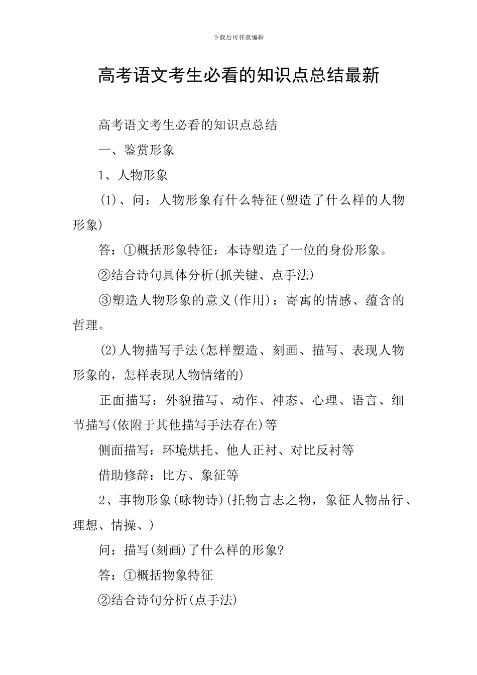 高考语文考生必看的知识点总结最新_第1页