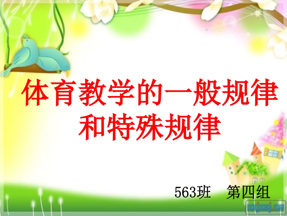 体育教学的一般规律和特殊规律_第1页