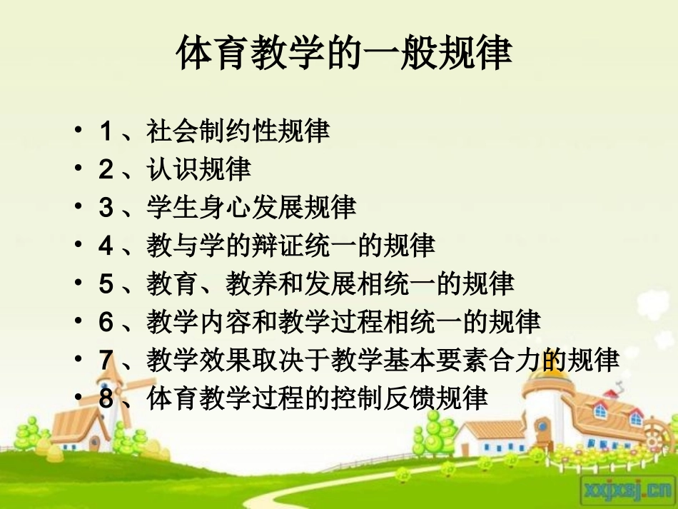 体育教学的一般规律和特殊规律_第2页